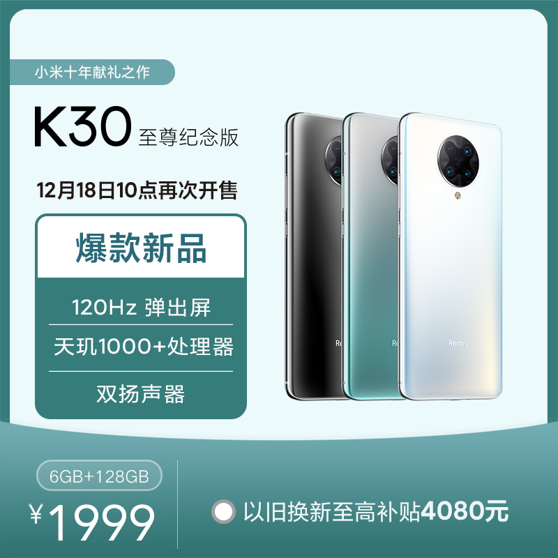 自营超级新品小米（MI）Redmi K30 至尊纪念版双模5G 天玑1000+旗舰芯片