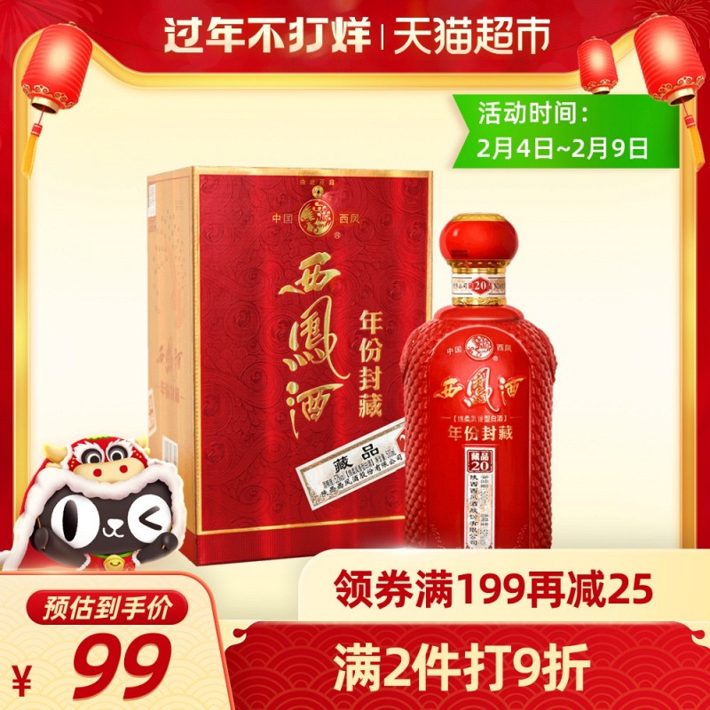 西凤酒年份封藏藏品20凤香型52度500ml高度白酒送礼婚宴陕西- 返利网