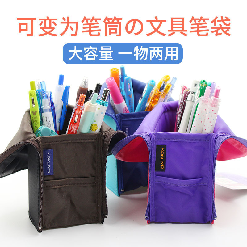 日本KOKUYO国誉多功能笔袋轻便笔筒笔袋学生文具盒可立式笔袋笔筒高中生
