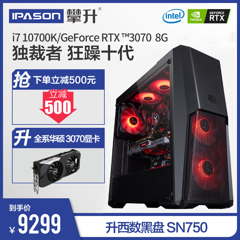 攀升十代i7 10700K/RTX3070电脑主机DIY台式机赛博朋克2077高端组装全套