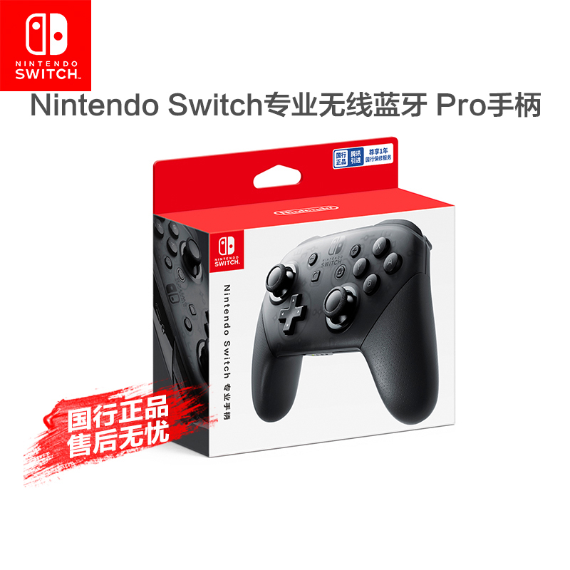 自营超级新品任天堂（Nintendo）Switch 专业手柄无线蓝牙手柄Pro手柄NS