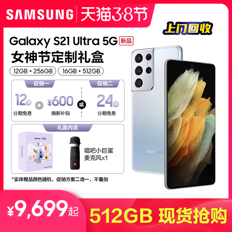 价保38节天猫限量礼盒】Samsung/三星Galaxy S21 Ultra 5G SM-G9980旗舰