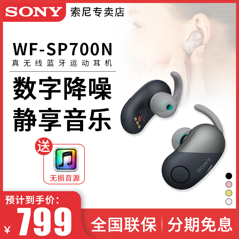 分期免息Sony/索尼WF-SP700N真无线蓝牙运动耳机防水降噪豆耳麦- 返利网