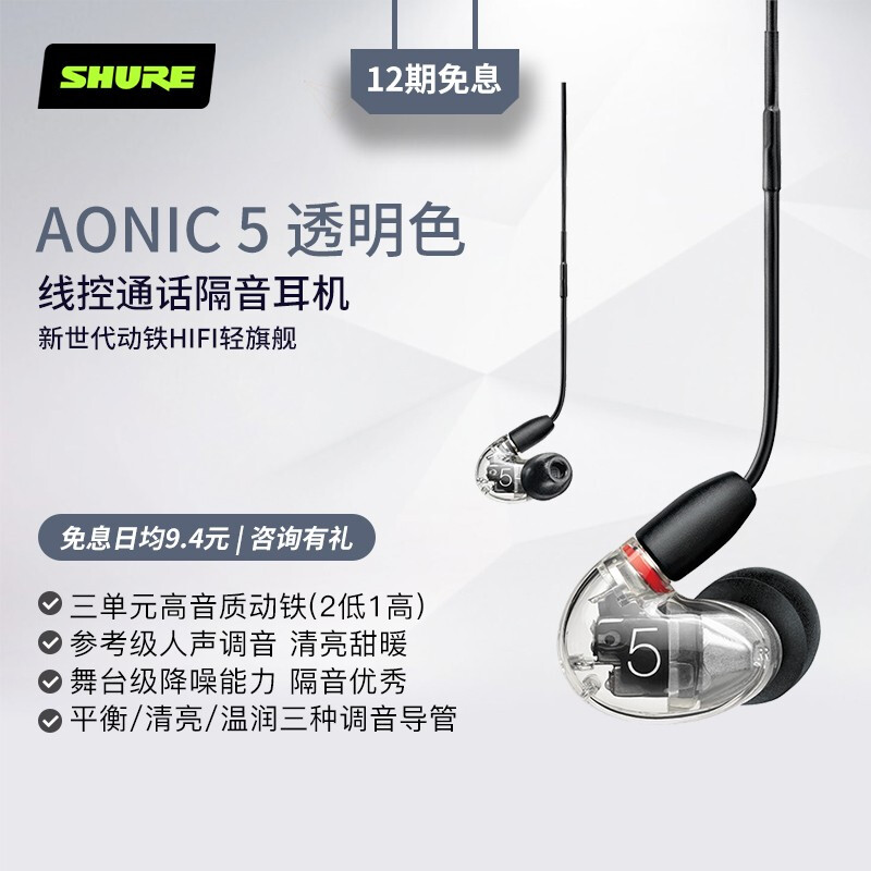 舒尔Shure AONIC 5 入耳式动铁隔音耳机带线控可通话专业HIFI音乐耳机