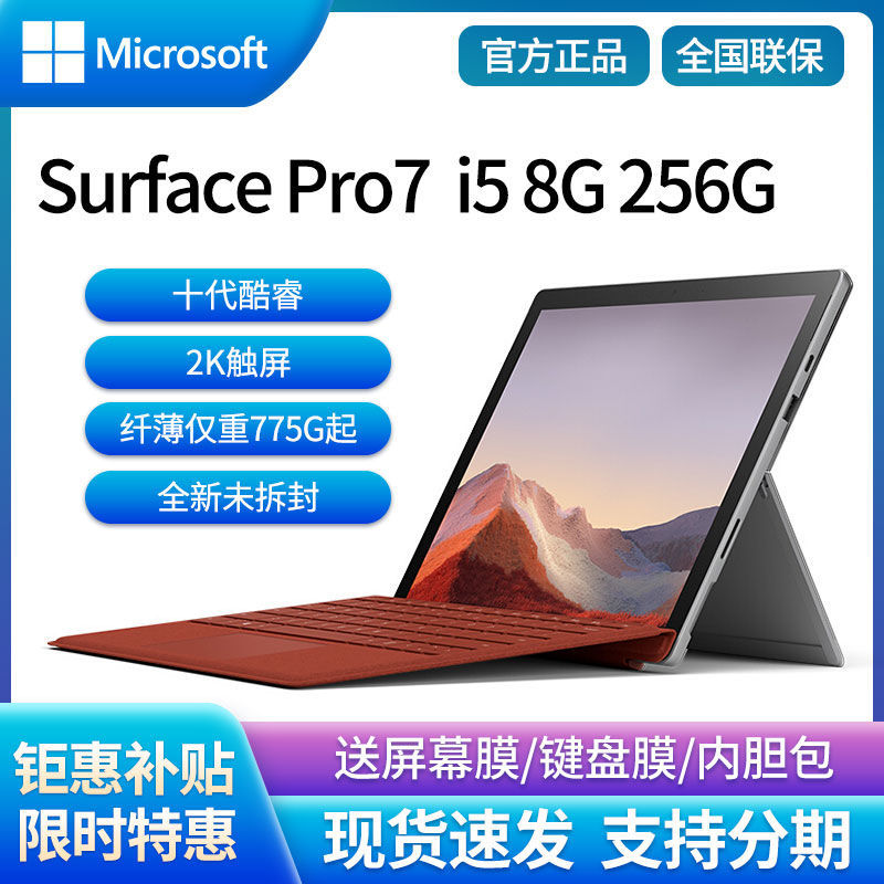 全新微软Surface Pro 7 i5 8G 256笔记本平板电脑二合一电脑办公x - 返利网