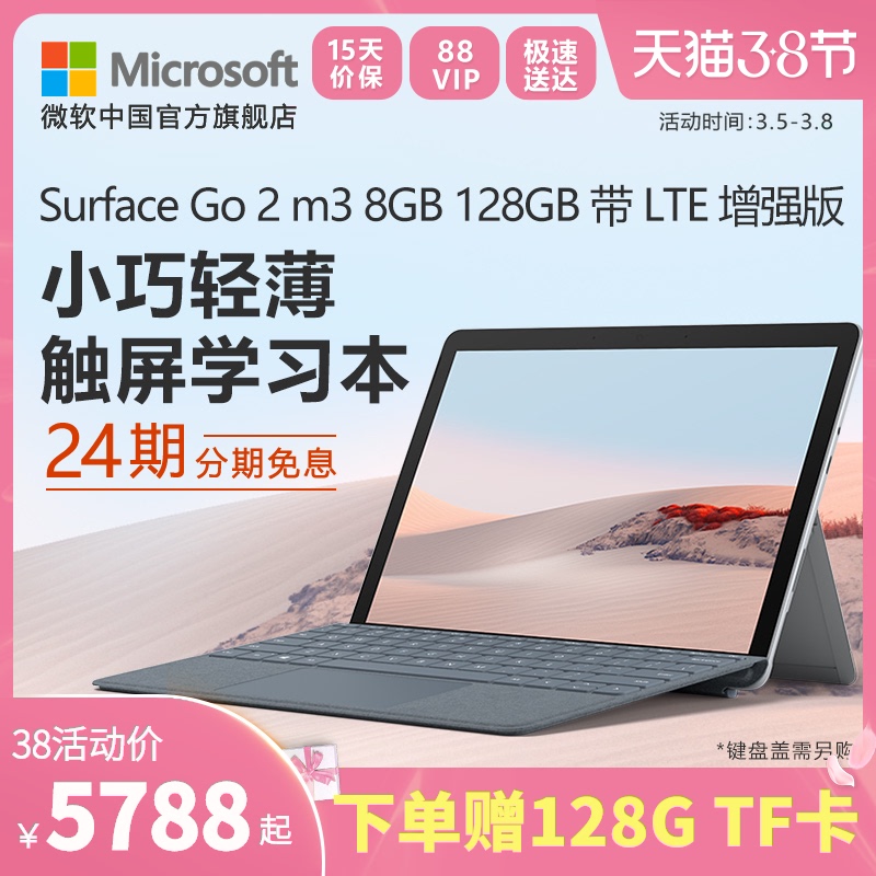 24期免息】Microsoft/微软Surface Go 2 M3 8GB 128GB 带LTE 增强版10.5