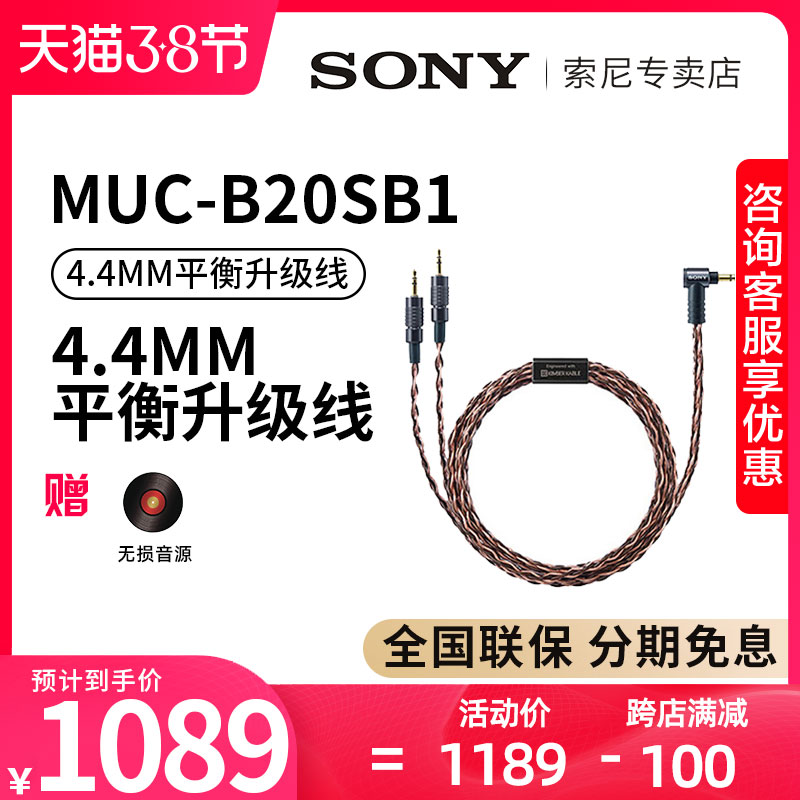 Sony/索尼MUC-B20SB1 4.4mm平衡线Z1R/MDR-Z7M2 WM1Z/WM1A金宝线- 返利网