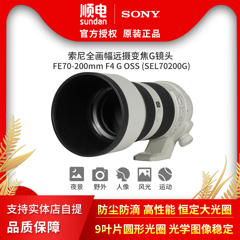 Sony/索尼E卡口全画幅远射变焦镜头FE 70-200mm F4 G OSS大光圈- 返利网