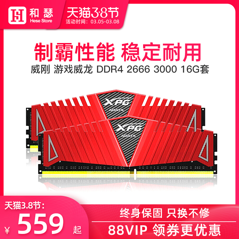 威刚XPG游戏威龙DDR4 16G 32G 2666 3000 3200台式机电脑8G*2套条双通道