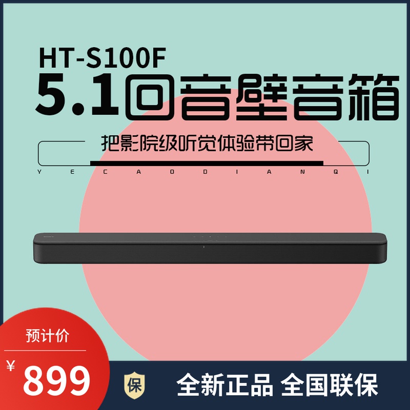 Sony/索尼HT-S100F 无线蓝牙电视回音壁音响家庭影院客厅家用- 返利网