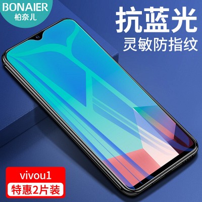 柏奈儿 vivo u1钢化膜 蓝光手机膜 防尘防爆防摔防指纹