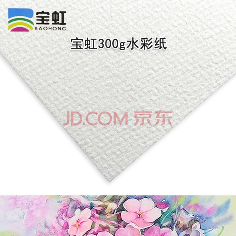 保定宝虹水彩纸水彩画纸300g 水彩纸8k 4k纯棉浆16K (中粗纹20/张) - 返利网