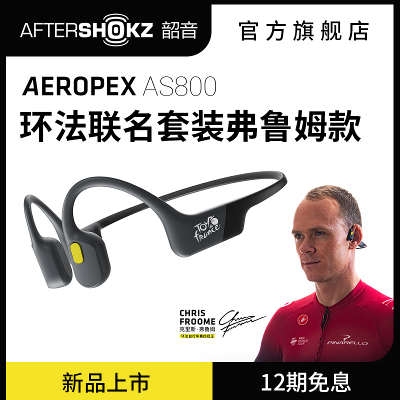 韶音AfterShokz AS800环法联名套装弗鲁姆款骨传导运动蓝牙耳机- 返利网