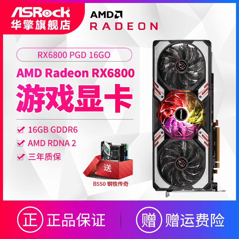 ASROCK/华擎科技AMD Radeon RX6800 PGD 16GO 幻影电竞游戏显卡- 返利网