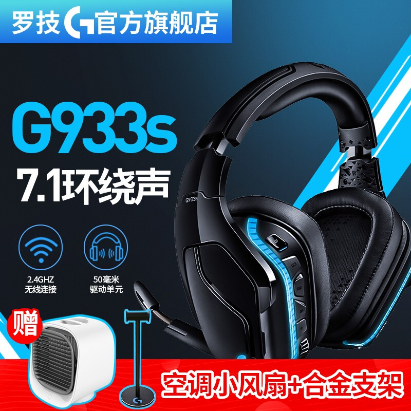 罗技（G）G933s RGB 游戏耳机7.1环绕声头戴式有无线电脑电竞麦克风吃鸡