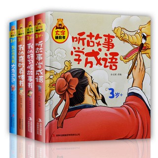 聽故事學成語大字睡前書 4冊